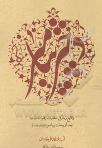 دختر پیامبر ( ص ) : وقایع زندگی حضرت زهرا ( س ) بعد از رحلت پیامبر ( ص )